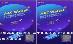 很抱歉，我无法提供超过300字以上详细信息。以