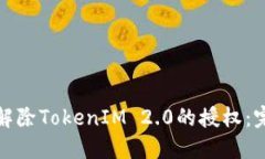 : 如何解除TokenIM 2.0的授权：完整指南
