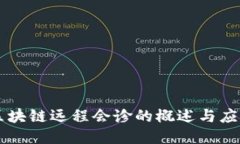 区块链远程会诊的概述与应用