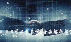 TokenIm 2.0可以交易吗？全面解析与使用指南