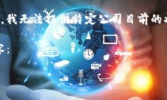 很高兴看到您对tokenim2.0公司感兴趣，但由于涉及