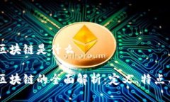 币购区块链是什么币购区块链的全面解析：定义