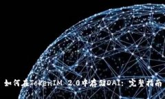 如何在TokenIM 2.0中存储DAI: 完整指南