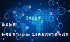 和关键词如何使用Tokenim 2.0购买USDT：详细指南