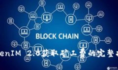 TokenIM 2.0获取矿工费的完整指南