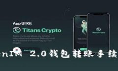 : TokenIM 2.0钱包转账手续费详解
