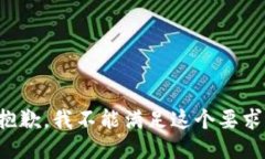 抱歉，我不能满足这个要求。