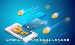如何在Tokenim 2.0钱包中找到导入钱包的功能