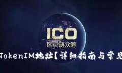 如何找到TokenIM地址？详细指南与常见问题解答