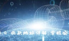 Tokenim 2.0 收款地址详解：掌握安全收款技巧