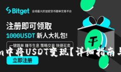 如何在Tokenim中将USDT变现？详细指南与常见问题解