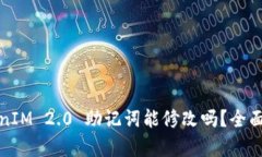 TokenIM 2.0 助记词能修改吗？全面解析