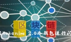 如何使用Tokenim 2.0冷钱包进行闪电兑换？