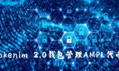 如何使用Tokenim 2.0钱包管理AMPL代币：全面指南