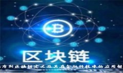 福布斯区块链定义及其在金融科技中的应用解读