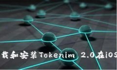 如何下载和安装Tokenim 2.0在iOS设备上