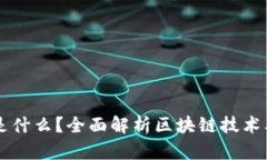 区块链是什么？全面解析区块链技术及其应用