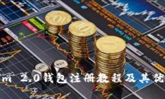 Tokenim 2.0钱包注册教程及其优势详解