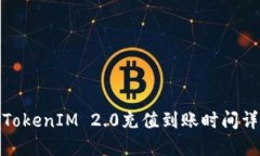 : TokenIM 2.0充值到账时间详解