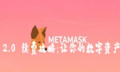 Tokenim 2.0 续费攻略：让你的数字资产更加安全