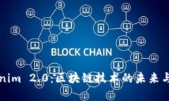 郑州Tokenim 2.0：区块链技术的未来与应用前景