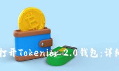 如何打开Tokenim 2.0钱包：详细指南