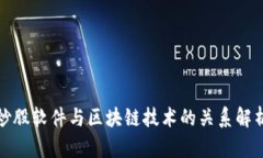 炒股软件与区块链技术的关系解析