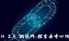   TokenIM 2.0 测试网：探索去中心化的未来