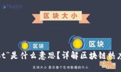 区块链“hot”是什么意思？详解区块链热度及其