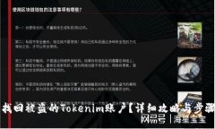 如何找回被盗的Tokenim账户？详细攻略与步骤介绍