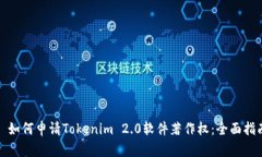 : 如何申请Tokenim 2.0软件著作权：全面指南