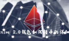 Tokenim 2.0钱包如何转币的详细指南