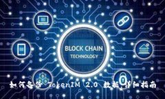 如何备份 TokenIM 2.0 数据：详细指南