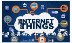 TokenIM 2.0交易记录不显示的原因及解决方案