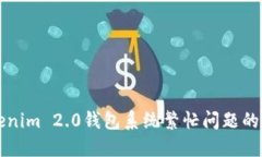 解决Tokenim 2.0钱包系统繁忙问题的全面指南
