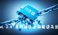 Tokenim 2.0 离线转账全面解读及使用指南