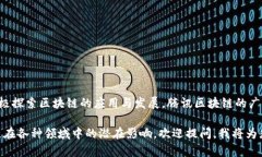区块链技术在现代数字经济中起着日益重要的作