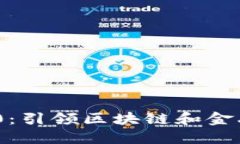 Tokenim 2.0：引领区块链和金融科技的未来