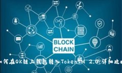 如何在OK链上钱包转入TokenIM 2.0：详细攻略