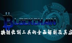 区块链收割工具的全面解析及其应用