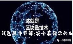 区块链钱包硬件详解：安全存储你的加密资产