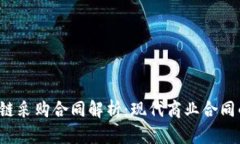  区块链采购合同解析：现代商业合同的革新