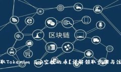 如何领取Tokenim 2.0空投的币？详解领取步骤与注意