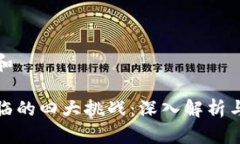 思考一个和区块链面临的四大挑战：深入解析与