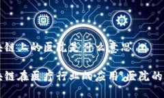 区块链上的医院是什么意思区块链在医疗行业的