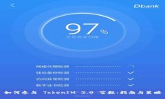 如何参与 TokenIM 2.0 空投：指南与策略