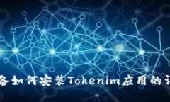 苹果设备如何安装Tokenim应用的详细指南