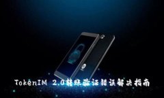 TokenIM 2.0转账验证错误解决指南