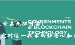 玩转区块链的广告词可以是：“探索未来，驾驭