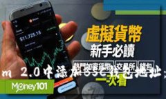 如何在Tokenim 2.0中添加BSC钱包地址：详细步骤指南